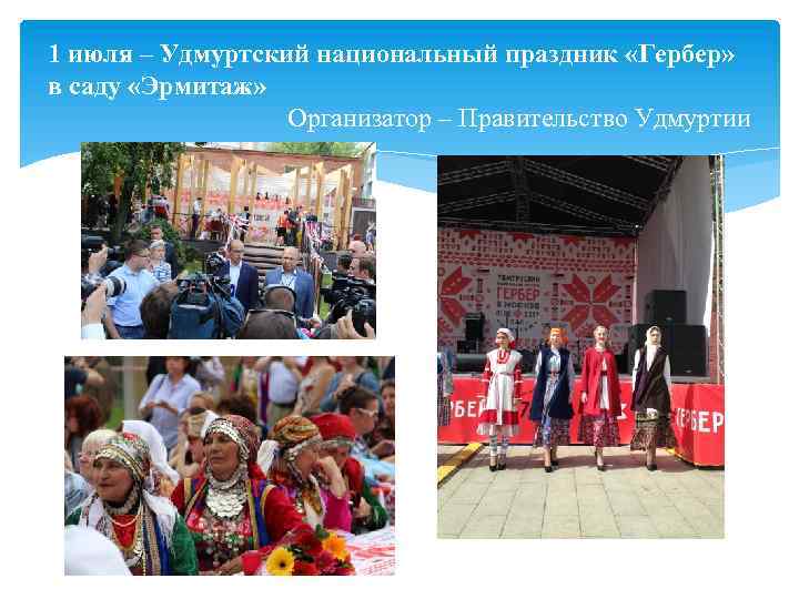 1 июля – Удмуртский национальный праздник «Гербер» в саду «Эрмитаж» Организатор – Правительство Удмуртии