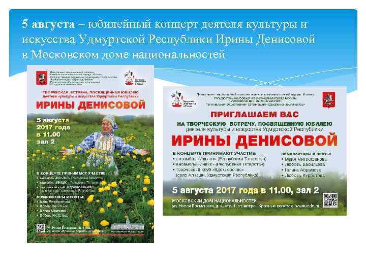 5 августа – юбилейный концерт деятеля культуры и искусства Удмуртской Республики Ирины Денисовой в