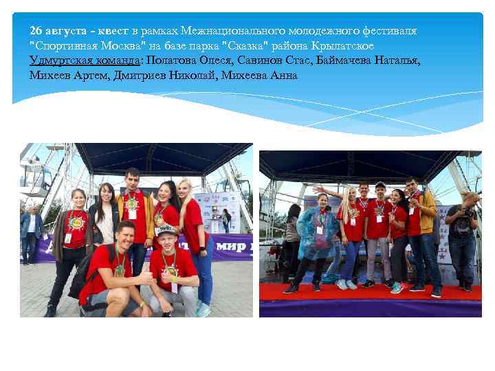 26 августа - квест в рамках Межнационального молодежного фестиваля "Спортивная Москва" на базе парка