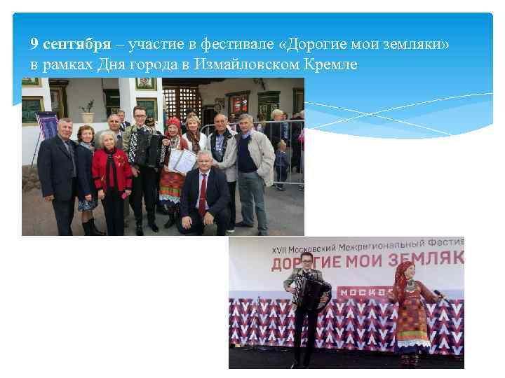 9 сентября – участие в фестивале «Дорогие мои земляки» в рамках Дня города в