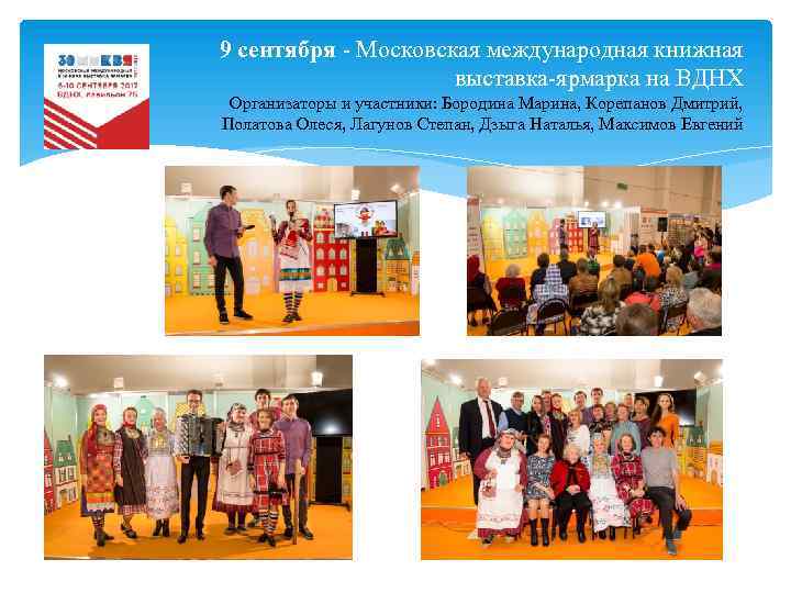 9 сентября Московская международная книжная выставка ярмарка на ВДНХ Организаторы и участники: Бородина Марина,