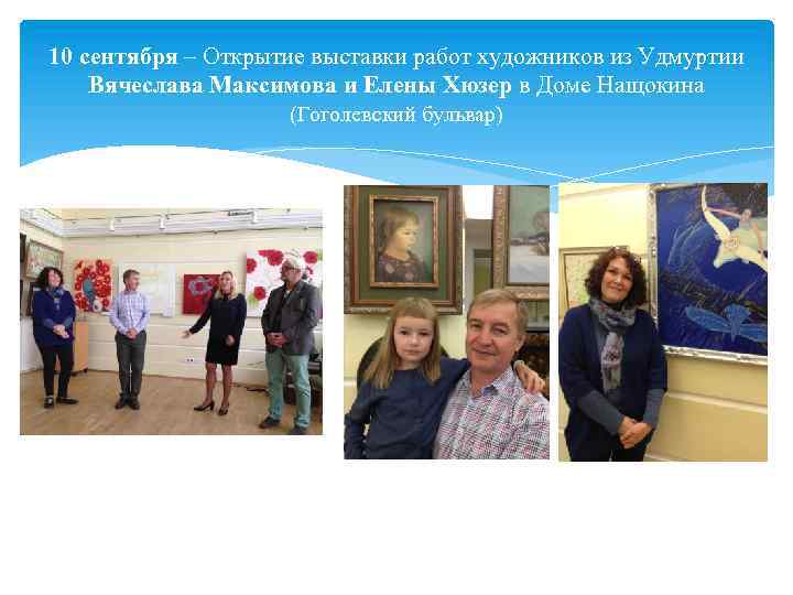 10 сентября – Открытие выставки работ художников из Удмуртии Вячеслава Максимова и Елены Хюзер