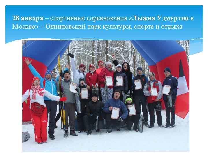 28 января – спортивные соревнования «Лыжня Удмуртии в Москве» – Одинцовский парк культуры, спорта