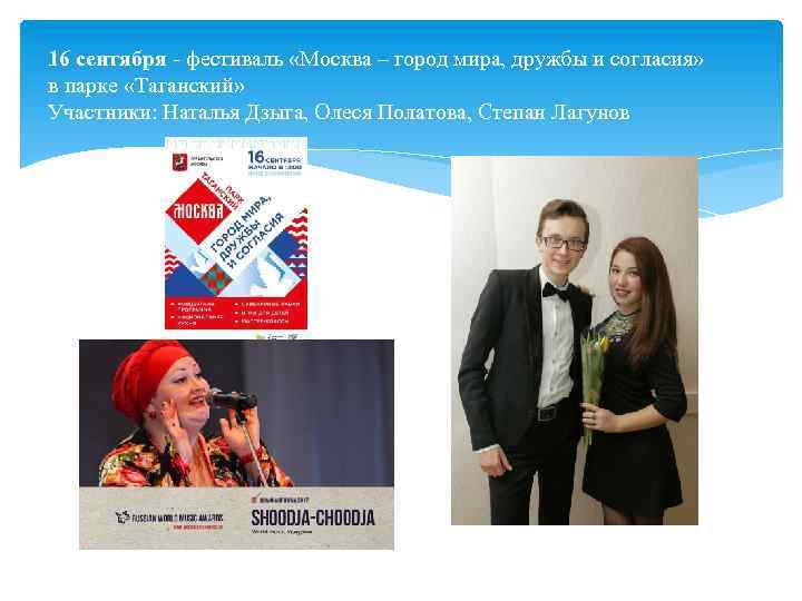 16 сентября фестиваль «Москва – город мира, дружбы и согласия» в парке «Таганский» Участники: