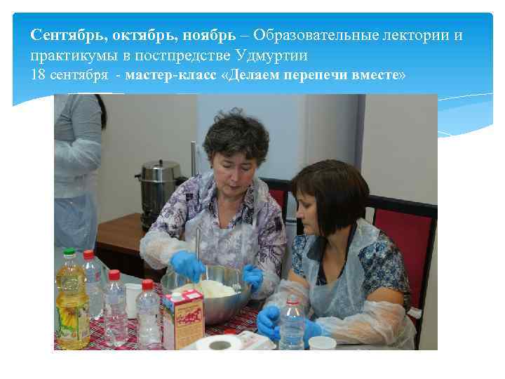 Сентябрь, октябрь, ноябрь – Образовательные лектории и практикумы в постпредстве Удмуртии 18 сентября мастер-класс