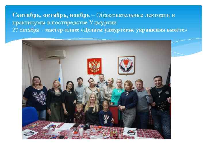 Сентябрь, октябрь, ноябрь – Образовательные лектории и практикумы в постпредстве Удмуртии 27 октября мастер-класс