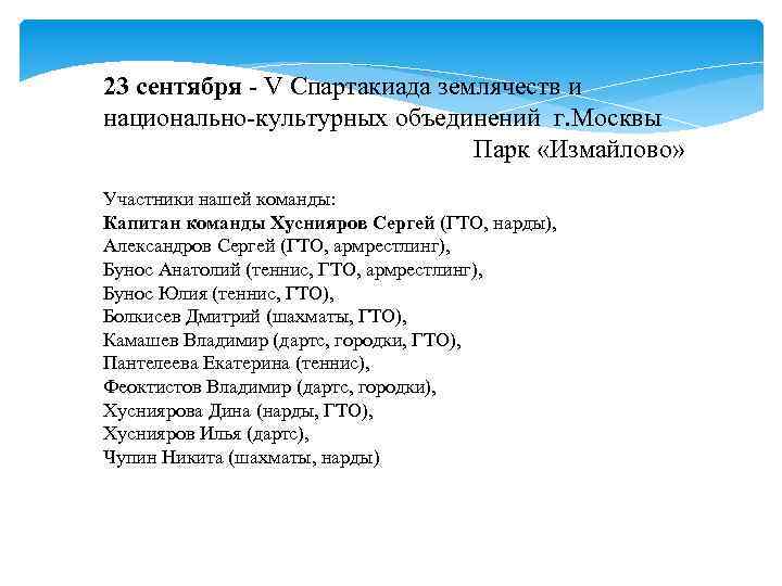 23 сентября - V Cпартакиада землячеств и национально культурных объединений г. Москвы Парк «Измайлово»