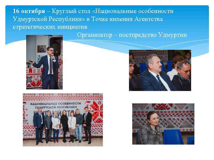 16 октября – Круглый стол «Национальные особенности Удмуртской Республики» в Точке кипения Агентства стратегических