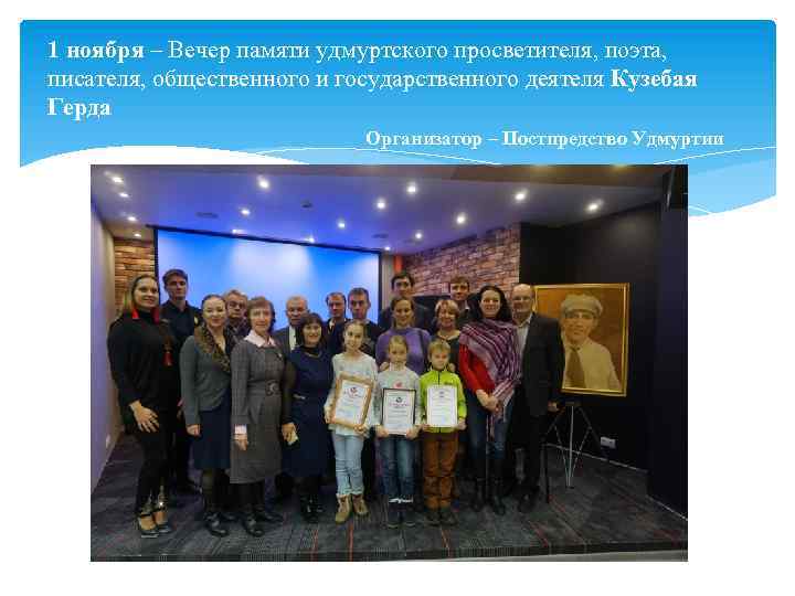 1 ноября – Вечер памяти удмуртского просветителя, поэта, писателя, общественного и государственного деятеля Кузебая