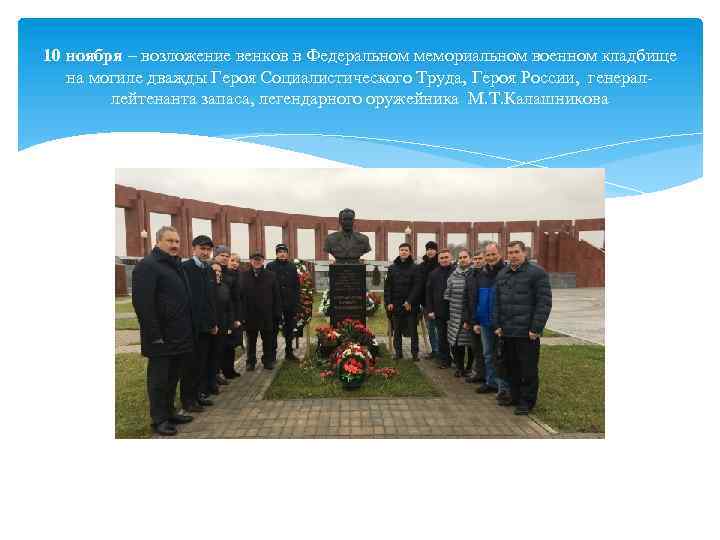 10 ноября – возложение венков в Федеральном мемориальном военном кладбище на могиле дважды Героя