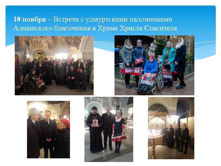 10 ноября – Встреча с удмуртскими паломниками Алнашского благочиния в Храме Христа Спасителя 