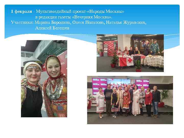 1 февраля Мультимедийный проект «Народы Москвы» в редакции газеты «Вечерняя Москва» . Участники: Марина