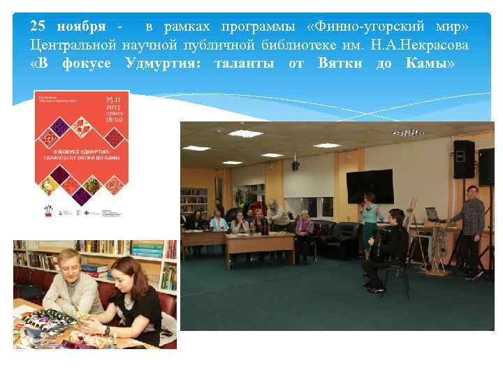 25 ноября в рамках программы «Финно угорский мир» Центральной научной публичной библиотеке им. Н.