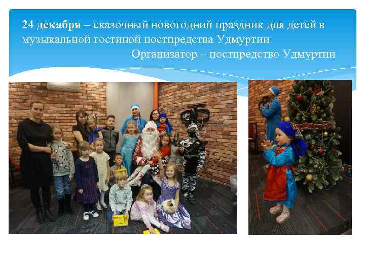 24 декабря – сказочный новогодний праздник для детей в музыкальной гостиной постпредства Удмуртии Организатор