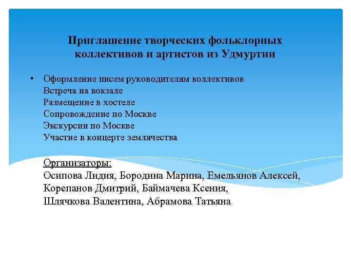 Приглашение творческих фольклорных коллективов и артистов из Удмуртии • Оформление писем руководителям коллективов Встреча