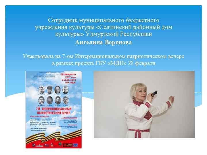 Сотрудник муниципального бюджетного учреждения культуры «Селтинский районный дом культуры» Удмуртской Республики Ангелина Воронова Участвовала