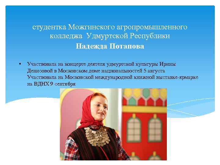 студентка Можгинского агропромышленного колледжа Удмуртской Республики Надежда Потапова • Участвовала на концерте деятеля удмуртской
