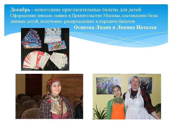 Декабрь - новогодние пригласительные билеты для детей Оформление письма заявки в Правительство Москвы, составление