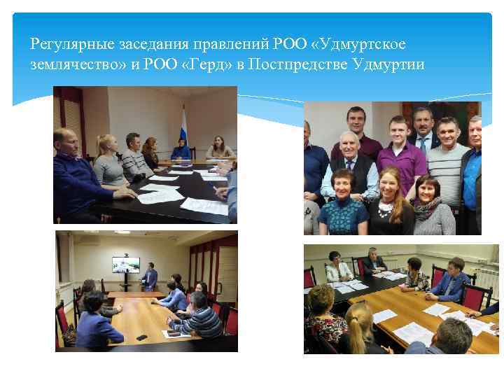Регулярные заседания правлений РОО «Удмуртское землячество» и РОО «Герд» в Постпредстве Удмуртии 