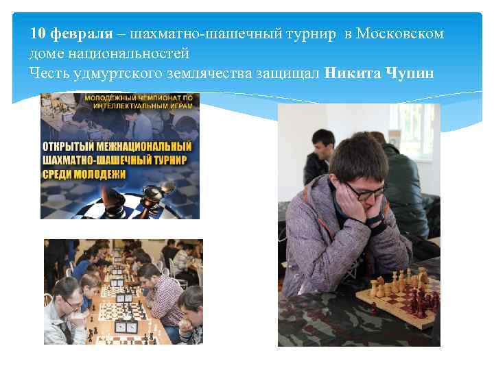 10 февраля – шахматно шашечный турнир в Московском доме национальностей Честь удмуртского землячества защищал
