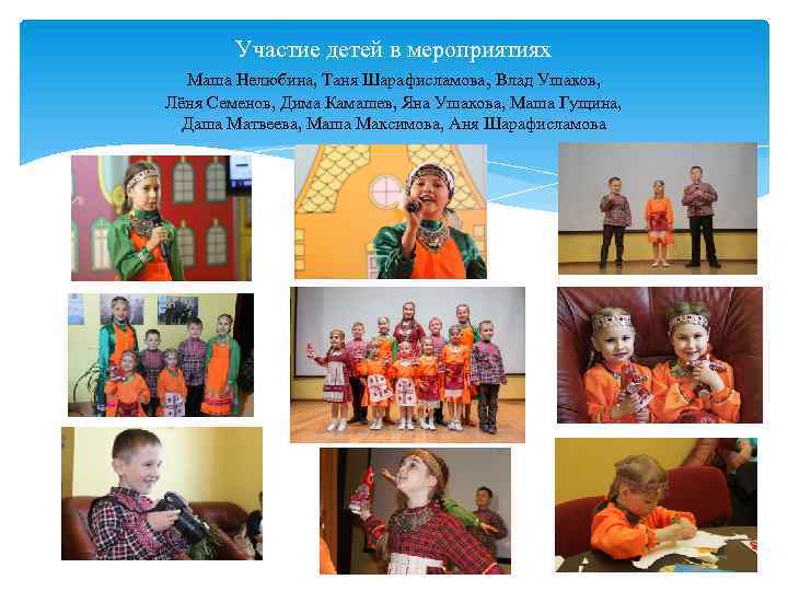 Участие детей в мероприятиях Маша Нелюбина, Таня Шарафисламова, Влад Ушаков, Лёня Семенов, Дима Камашев,
