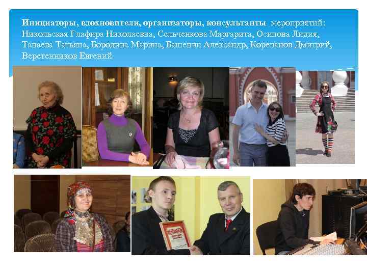 Инициаторы, вдохновители, организаторы, консультанты мероприятий: Никольская Глафира Николаевна, Сельченкова Маргарита, Осипова Лидия, Танаева Татьяна,
