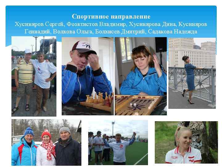 Спортивное направление Хуснияров Сергей, Феоктистов Владимир, Хусниярова Дина, Куснияров Геннадий, Волкова Ольга, Болкисев Дмитрий,