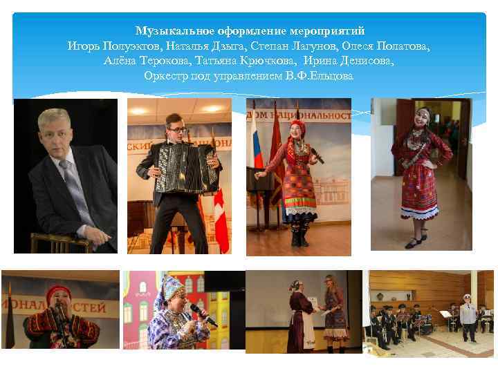 Музыкальное оформление мероприятий Игорь Полуэктов, Наталья Дзыга, Степан Лагунов, Олеся Полатова, Алёна Терокова, Татьяна