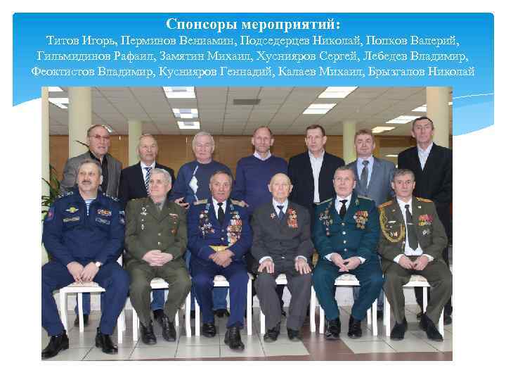 Спонсоры мероприятий: Титов Игорь, Перминов Вениамин, Подседерцев Николай, Попков Валерий, Гильмидинов Рафаил, Замятин Михаил,