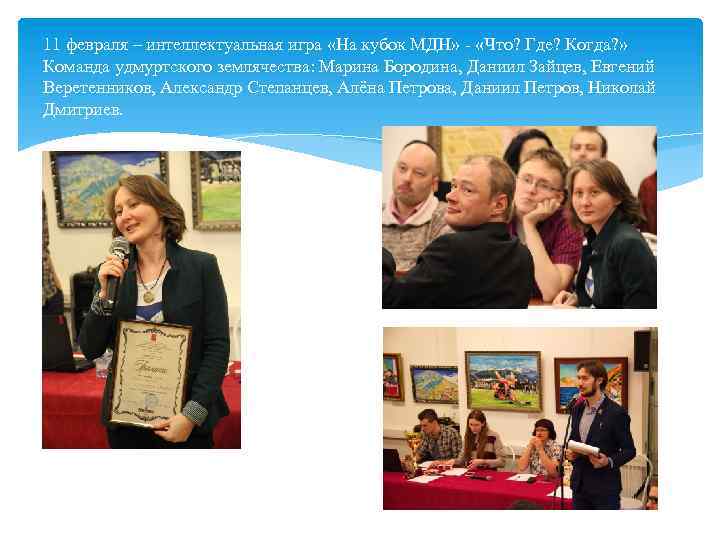 11 февраля – интеллектуальная игра «На кубок МДН» «Что? Где? Когда? » Команда удмуртского