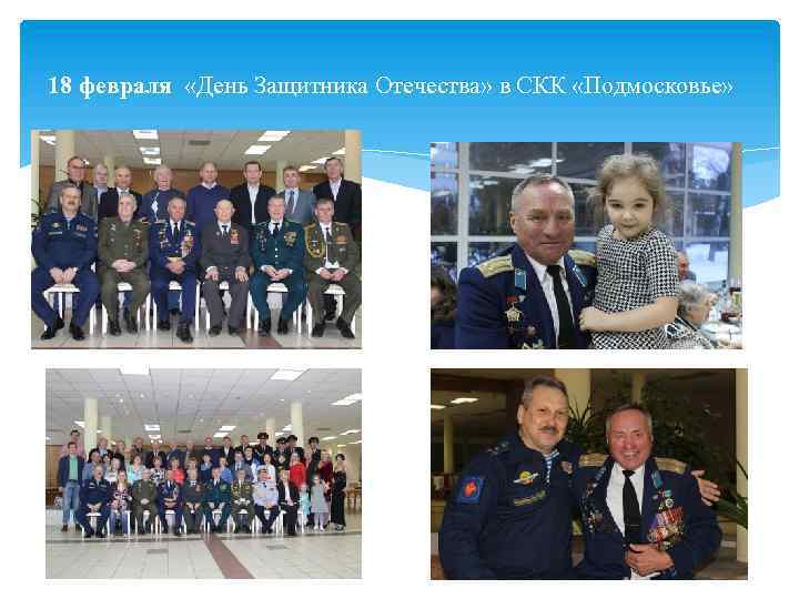 18 февраля «День Защитника Отечества» в СКК «Подмосковье» 