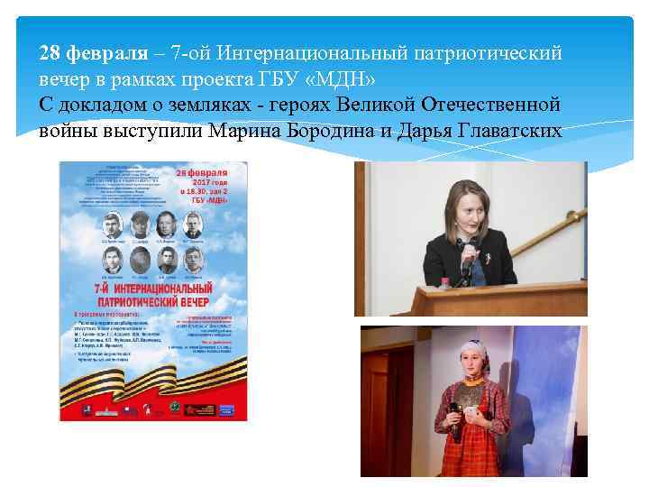 28 февраля – 7 ой Интернациональный патриотический вечер в рамках проекта ГБУ «МДН» С