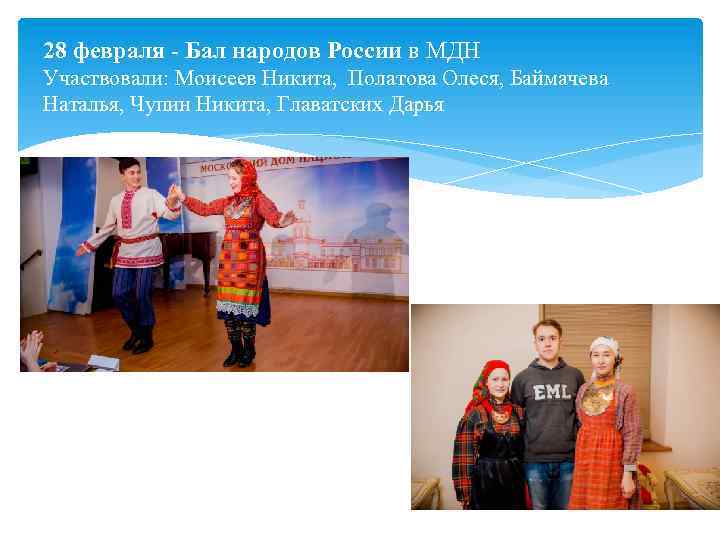 28 февраля - Бал народов России в МДН Участвовали: Моисеев Никита, Полатова Олеся, Баймачева