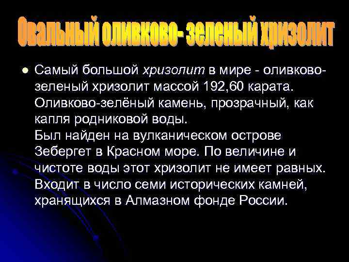 l Самый большой хризолит в мире - оливковозеленый хризолит массой 192, 60 карата. Оливково-зелёный