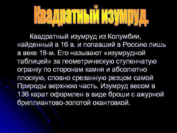 Квадратный изумруд из Колумбии, найденный в 16 в. и попавший в Россию лишь в