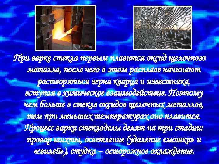 При варке стекла первым плавится оксид щелочного металла, после чего в этом расплаве начинают