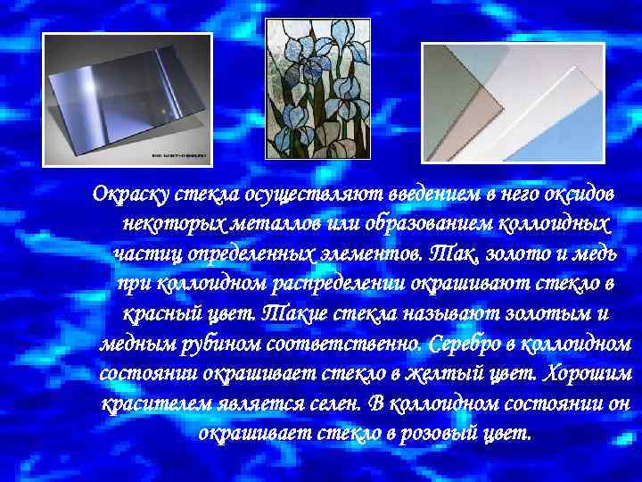 Окраску стекла осуществляют введением в него оксидов некоторых металлов или образованием коллоидных частиц определенных