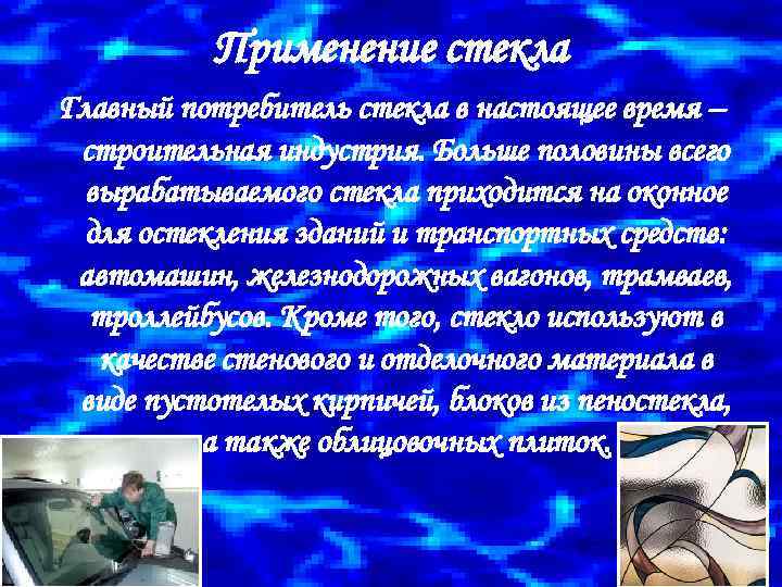 Применение стекла Главный потребитель стекла в настоящее время – строительная индустрия. Больше половины всего