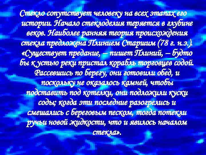 Стекло сопутствует человеку на всех этапах его истории. Начало стеклоделия теряется в глубине веков.