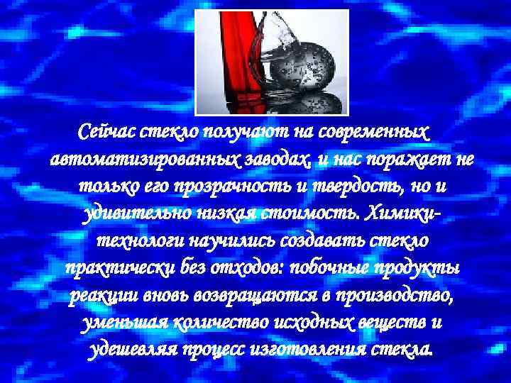 Сейчас стекло получают на современных автоматизированных заводах, и нас поражает не только его прозрачность