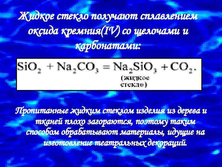 Жидкое стекло получают сплавлением оксида кремния(IV) со щелочами и карбонатами: Пропитанные жидким стеклом изделия