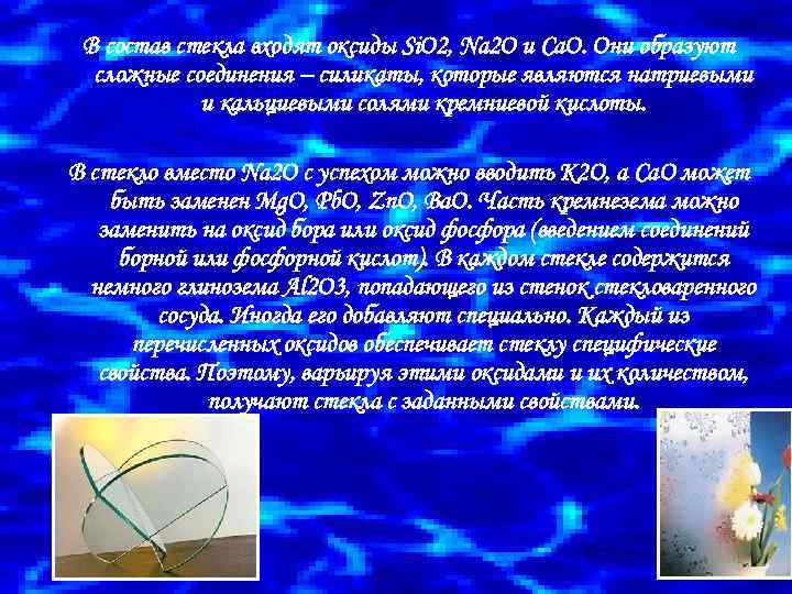 В состав стекла входят оксиды Si. O 2, Na 2 O и Ca. О.