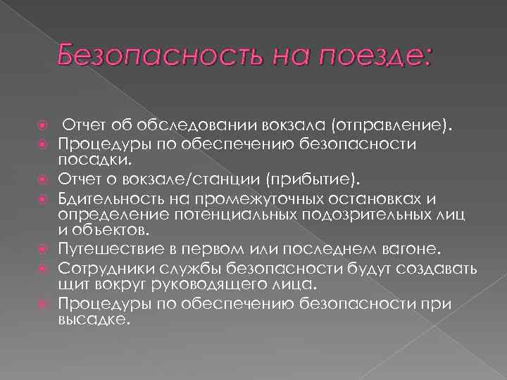 Безопасность на поезде: Отчет об обследовании вокзала (отправление). Процедуры по обеспечению безопасности посадки. Отчет