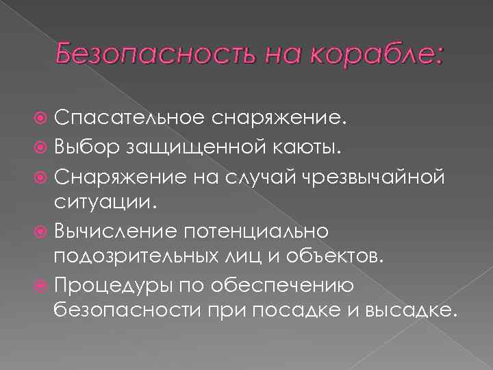 Безопасность на корабле: Спасательное снаряжение. Выбор защищенной каюты. Снаряжение на случай чрезвычайной ситуации. Вычисление