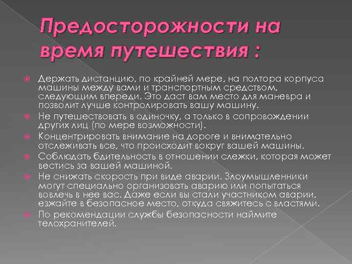 Предосторожности на время путешествия : Держать дистанцию, по крайней мере, на полтора корпуса машины
