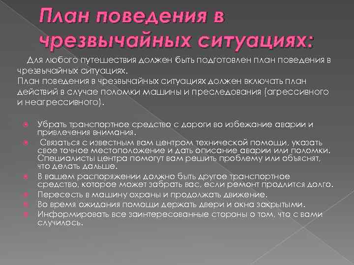 План поведения в чрезвычайных ситуациях: Для любого путешествия должен быть подготовлен план поведения в