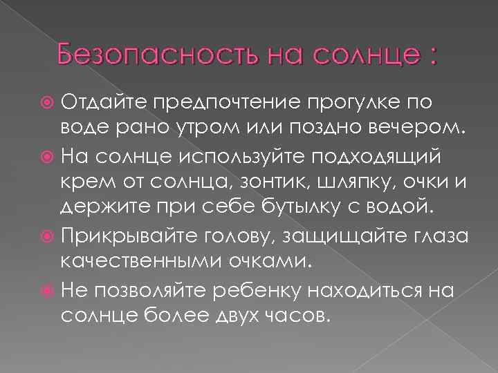 Безопасность на солнце : Отдайте предпочтение прогулке по воде рано утром или поздно вечером.