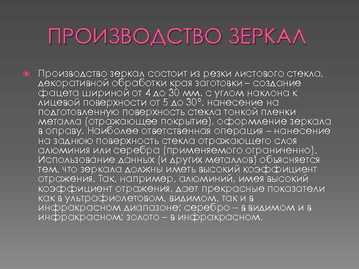 ПРОИЗВОДСТВО ЗЕРКАЛ Производство зеркал состоит из резки листового стекла, декоративной обработки края заготовки –