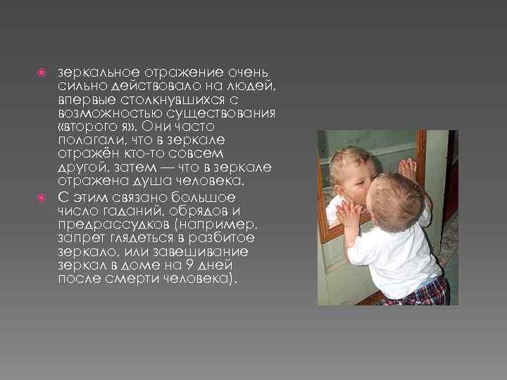зеркальное отражение очень сильно действовало на людей, впервые столкнувшихся с возможностью существования «второго я»