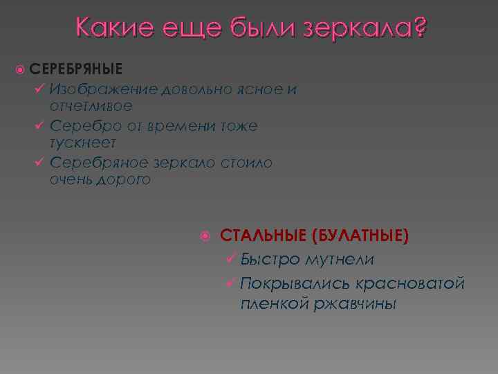 Какие еще были зеркала? СЕРЕБРЯНЫЕ ü Изображение довольно ясное и отчетливое ü Серебро от